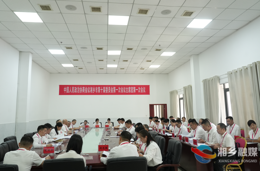政协湘乡市第十届委员会第一次会议召开主席团第一次会议