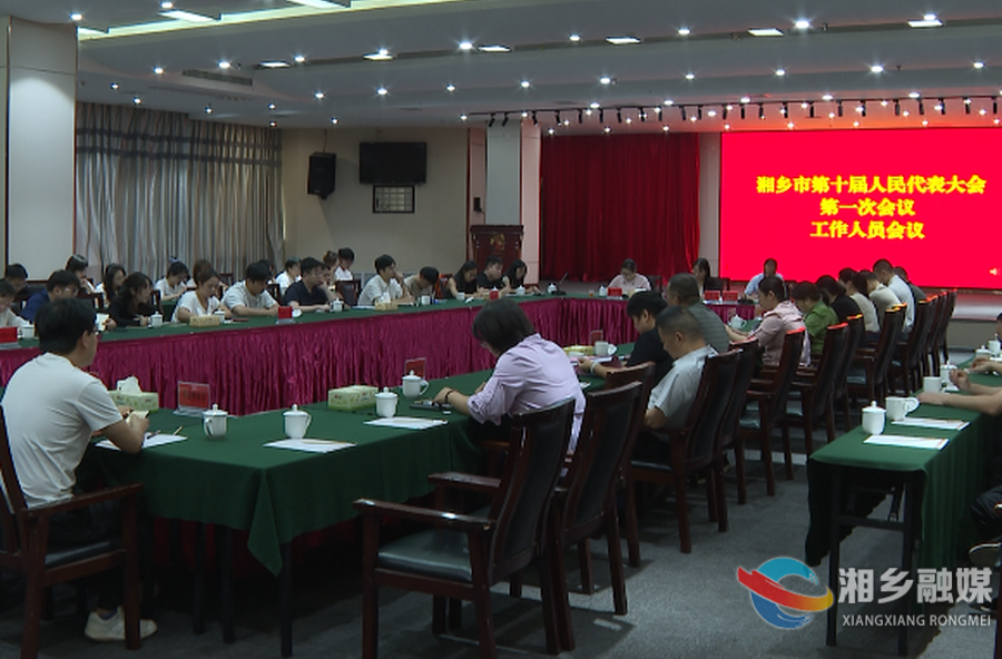 湘乡市第十届人大一次会议工作人员会议召开