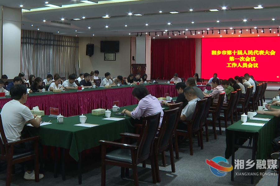 湘乡市第十届人大一次会议工作人员会议召开
