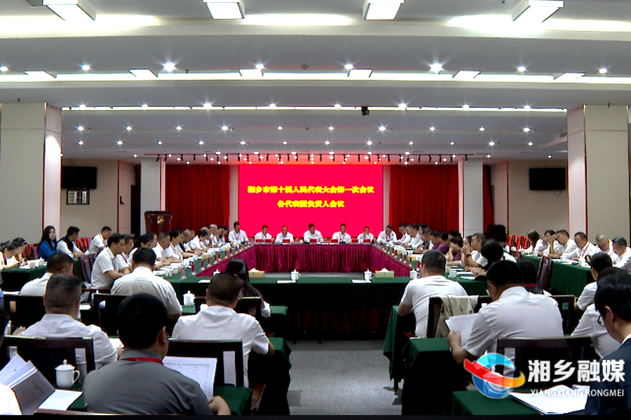 湘乡市第十届人民代表大会第一次会议召开各代表团负责人会议