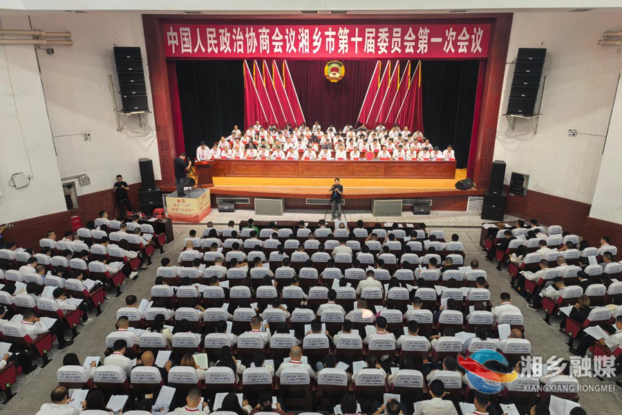 政协湘乡市第十届委员会第一次会议开幕
