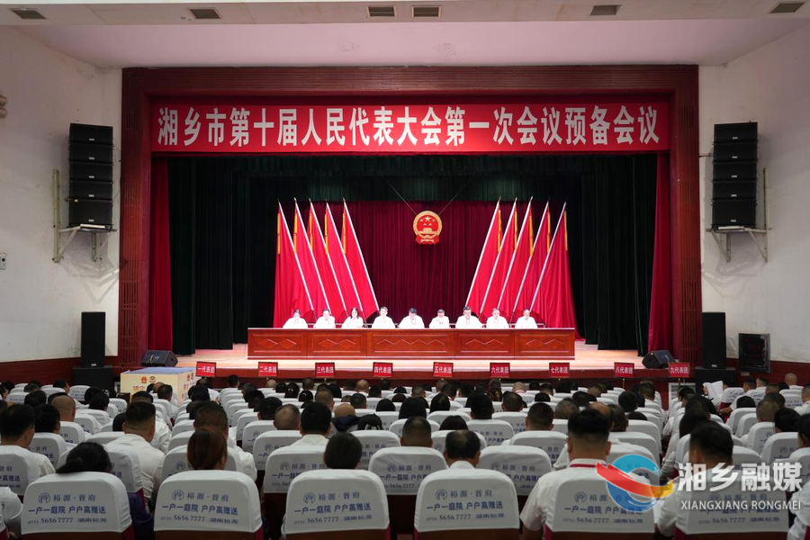 湘乡市第十届人民代表大会第一次会议举行预备会议