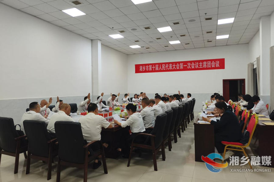 湘乡市第十届人民代表大会第一次会议召开主席团第一次会议