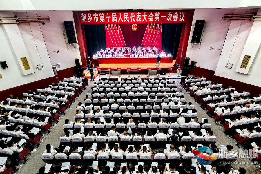 湘乡市第十届人民代表大会第一次会议开幕
