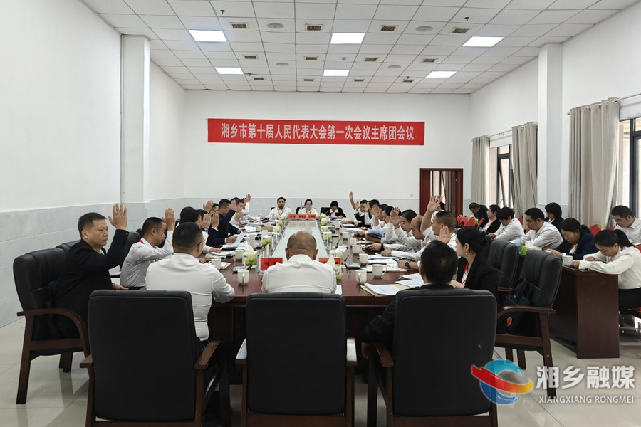 湘乡市第十届人民代表大会第一次会议召开主席团第二次会议