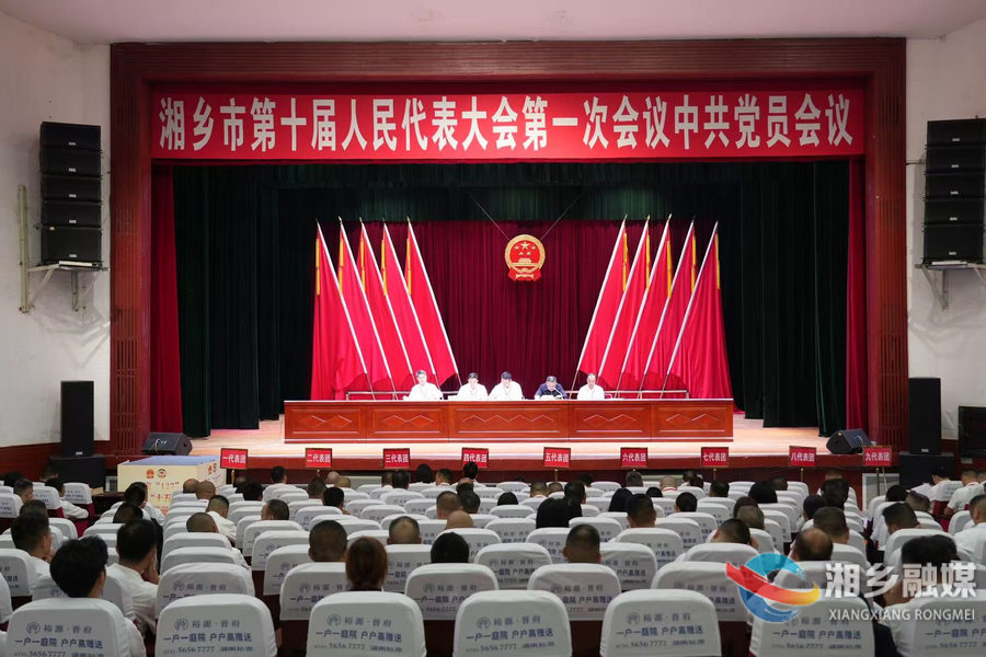 湘乡市第十届人民代表大会第一次会议召开中共党员会议