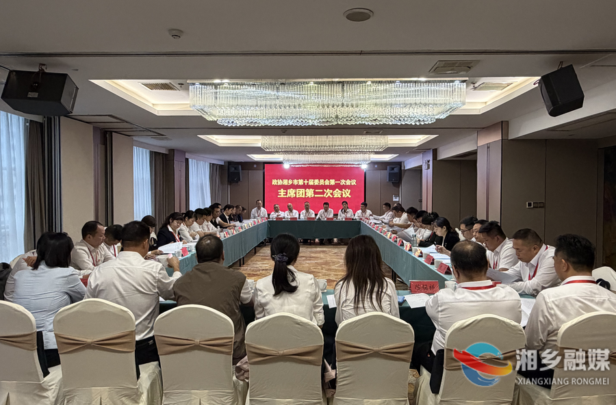 政协湘乡市第十届委员会第一次会议召开主席团第二次会议