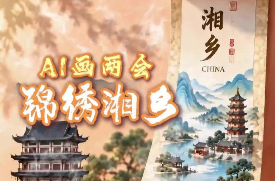 AI画两会——锦绣湘乡