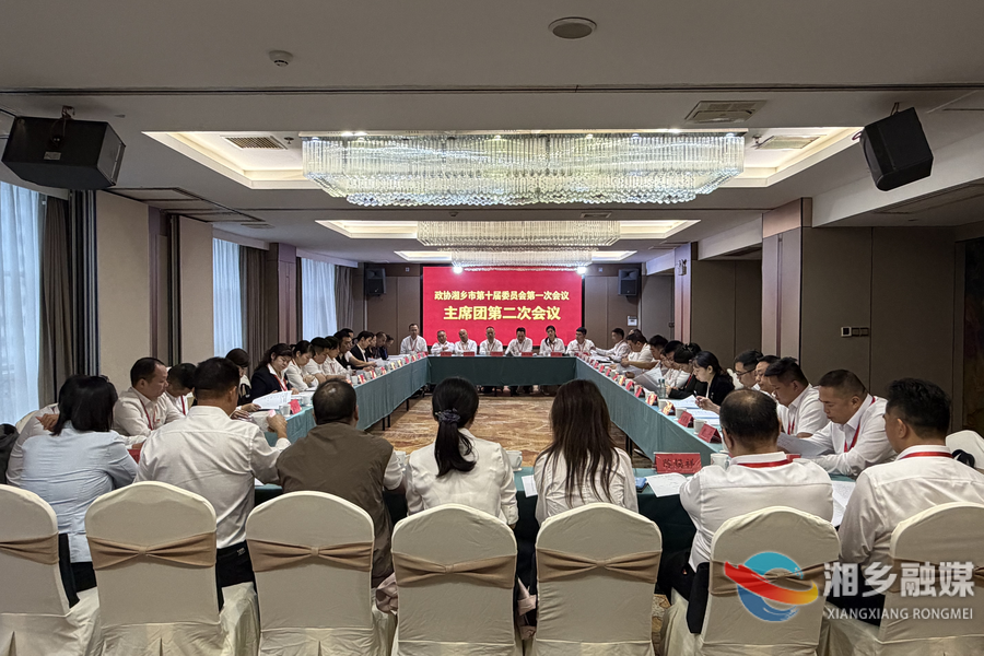 政协湘乡市第十届委员会第一次会议召开主席团第二次会议