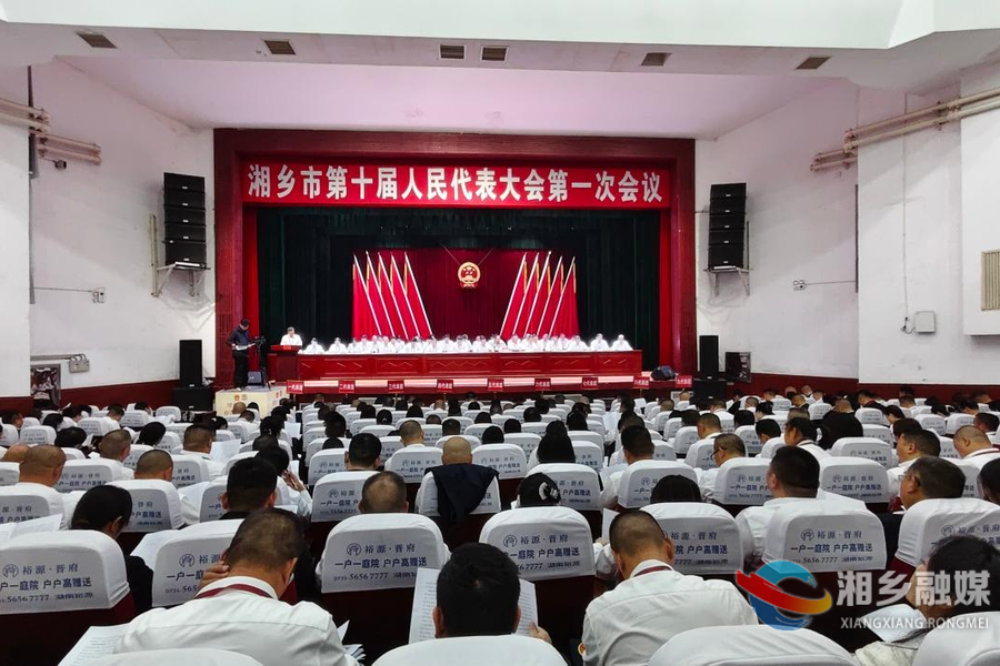 湘乡市十届人大一次会议举行第二次全体会议