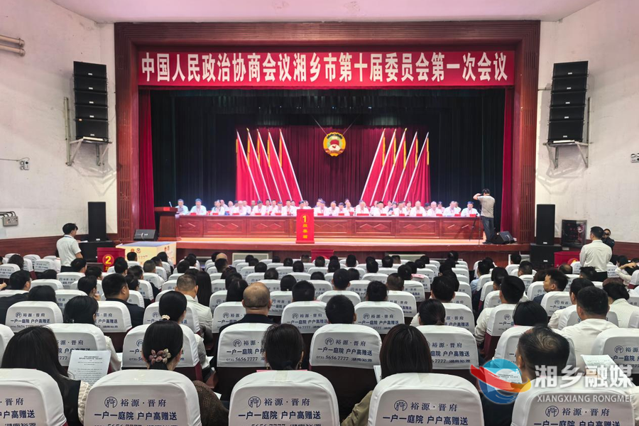 湘乡市政协十届一次会议第二次全体会议召开
