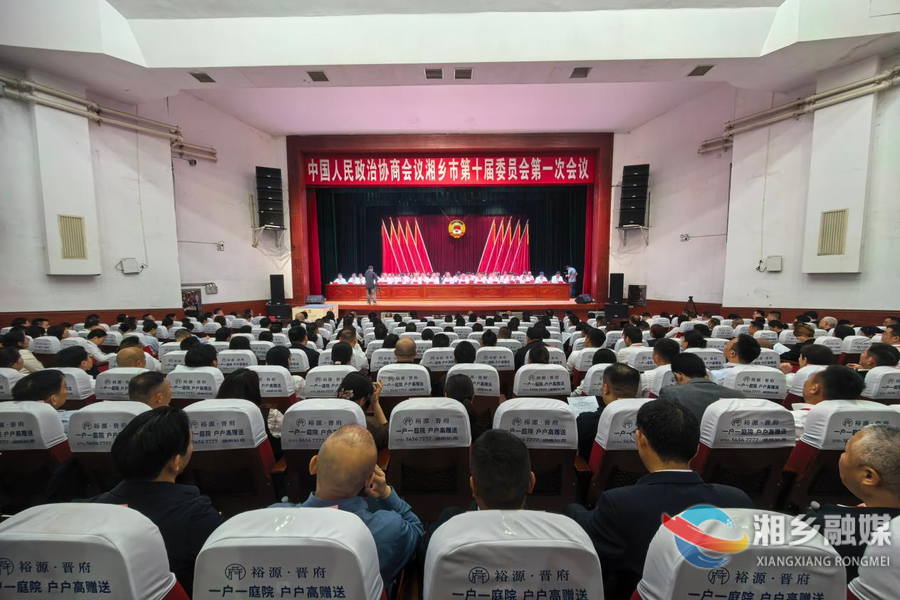 湘乡市政协十届一次会议胜利闭幕