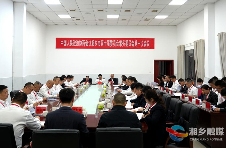 政协湘乡市第十届委员会常务委员会第一次会议召开