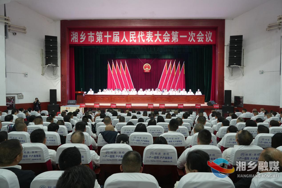 湘乡市十届人大一次会议举行第四次全体会议