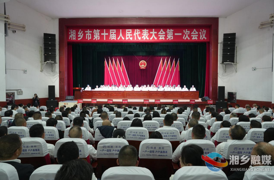 湘乡市十届人大一次会议举行第四次全体会议