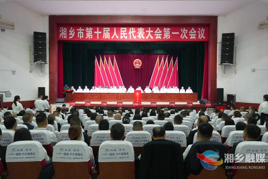 湘乡市十届人大一次会议举行第三次全体会议