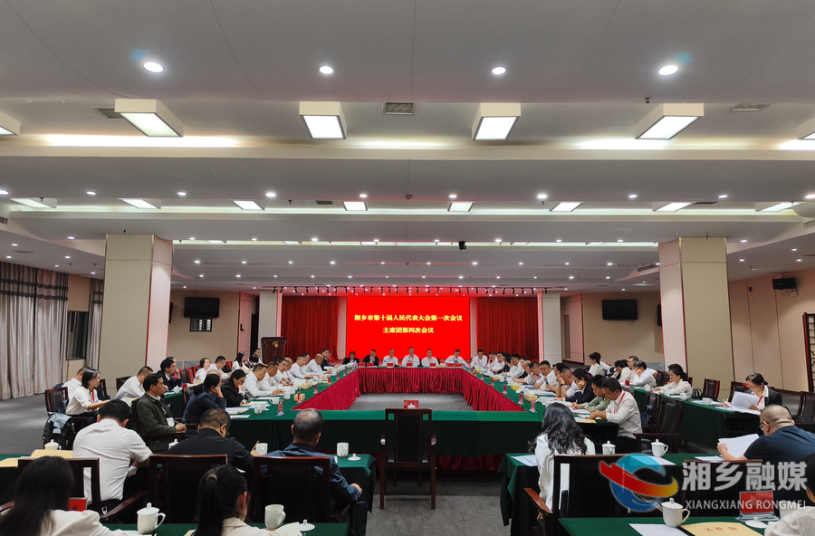 湘乡市第十届人民代表大会第一次会议召开主席团第四次会议
