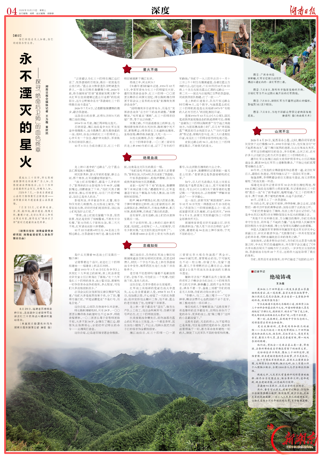 永不湮灭的星火——探寻“绝命后卫师”的血色终章