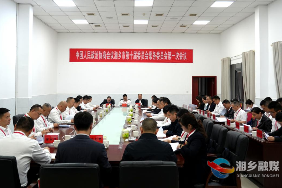 政协湘乡市第十届委员会常务委员会第一次会议召开