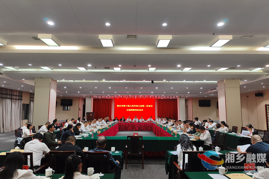 湘乡市第十届人民代表大会第一次会议召开主席团第四次会议