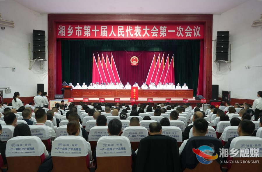 湘乡市十届人大一次会议举行第三次全体会议