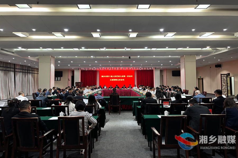 湘乡市第十届人民代表大会第一次会议召开主席团第五次会议