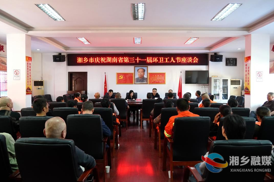 湘乡市庆祝湖南省第三十一届环卫工人节座谈会举行