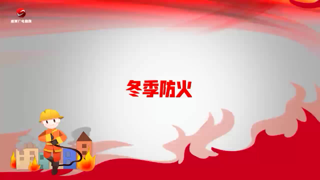 冬季防火 五必须五严防