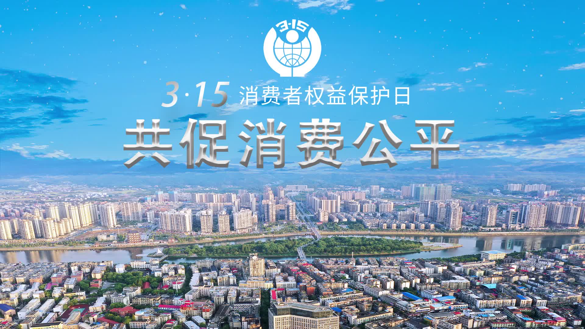 3.15国际消费者权益日电视讲话
