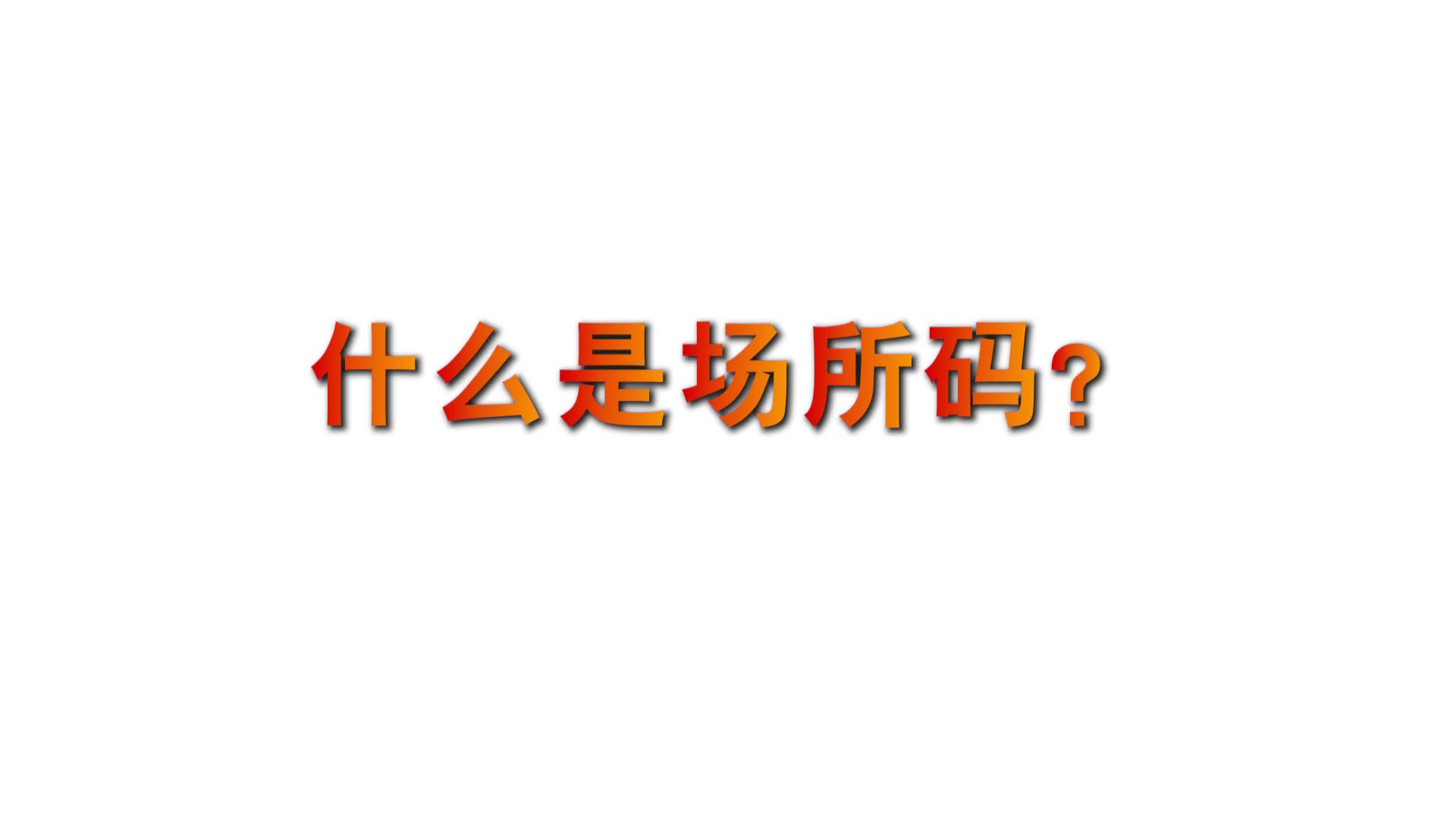 短视频：场所码是什么？