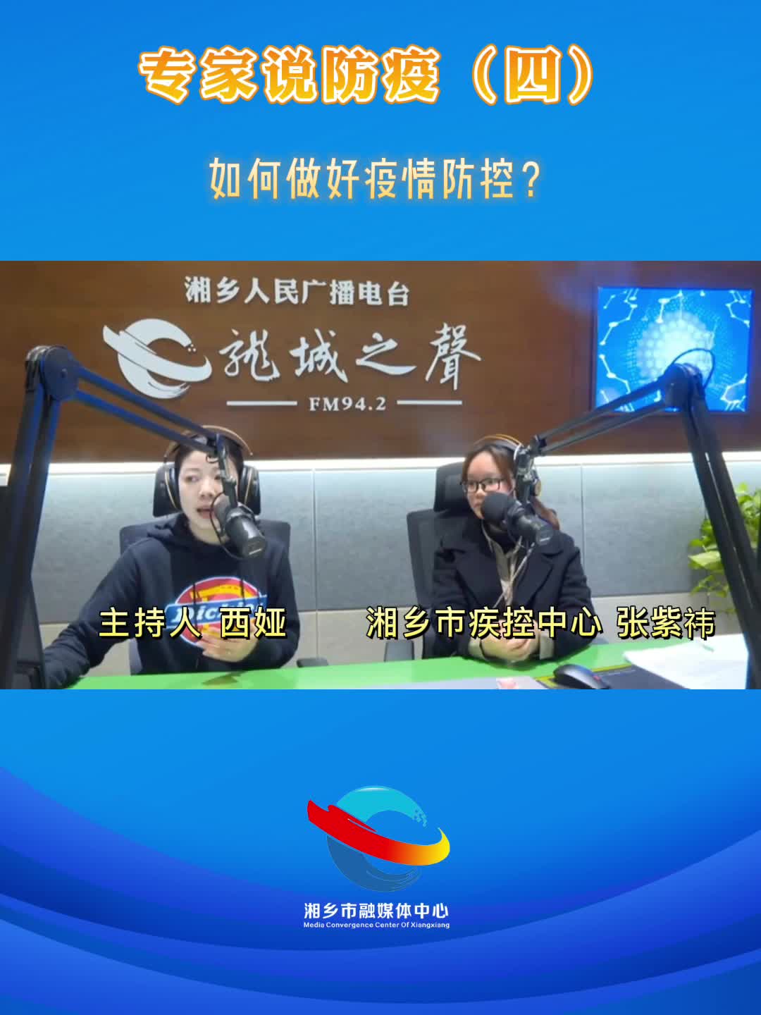专家说防疫（四）如何做好疫情防控？
