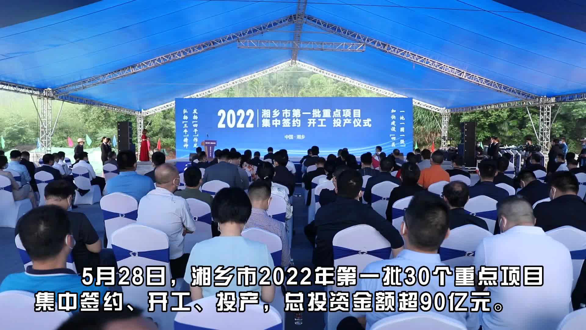 短视频 | 湘乡市30个重点项目集中签约、开工、投产