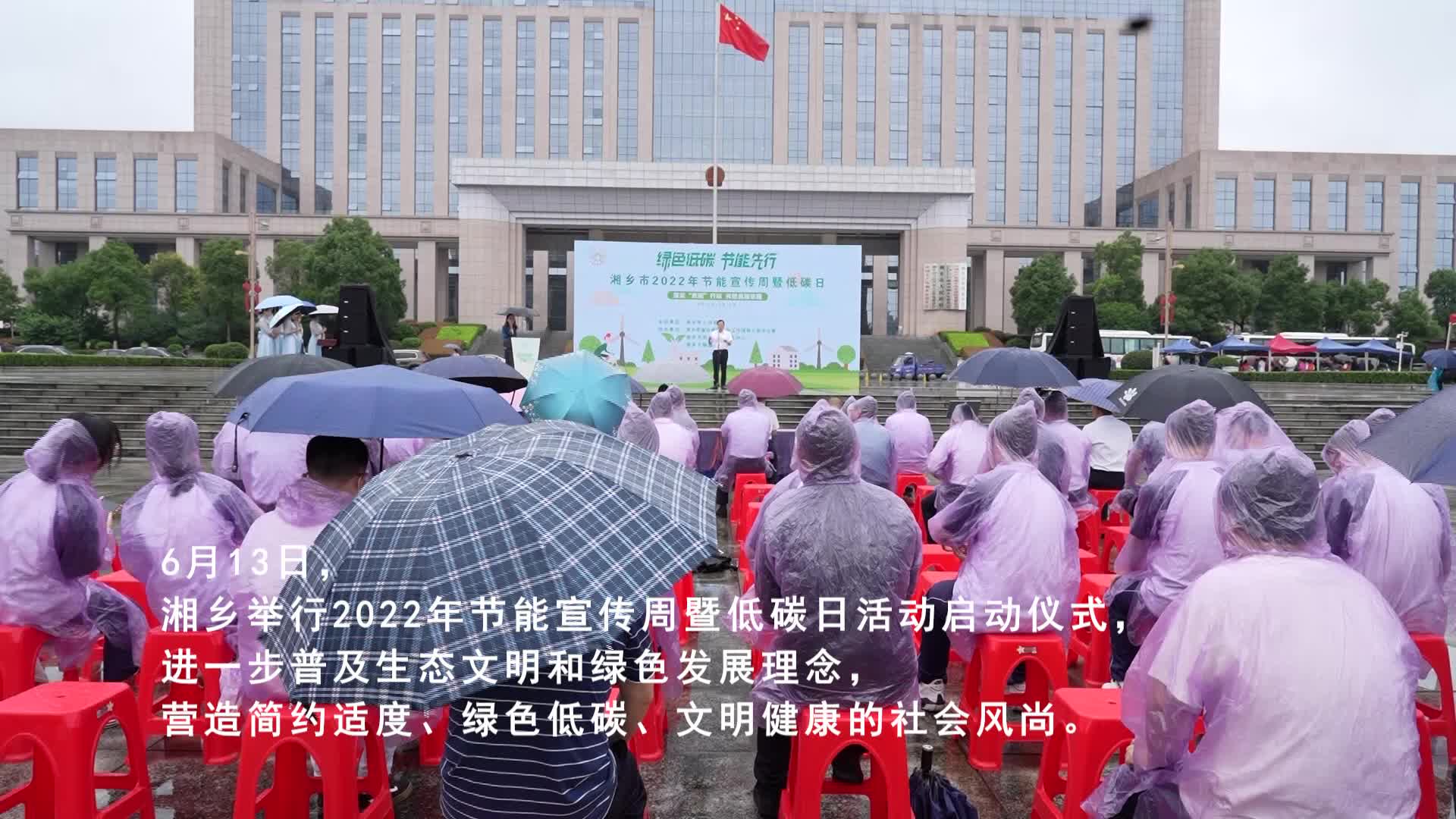 共建美丽家园！湘乡市2022年节能宣传周暨低碳日活动启动