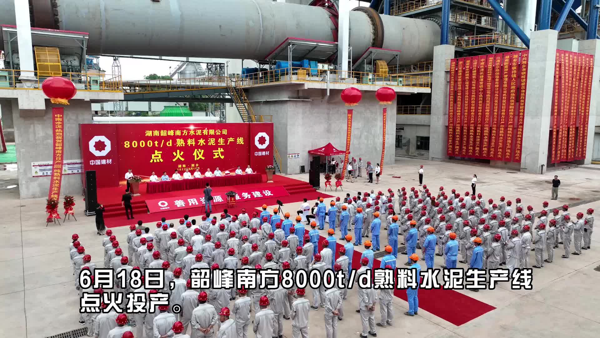 视频 | 韶峰南方8000t/d熟料水泥生产线点火投产