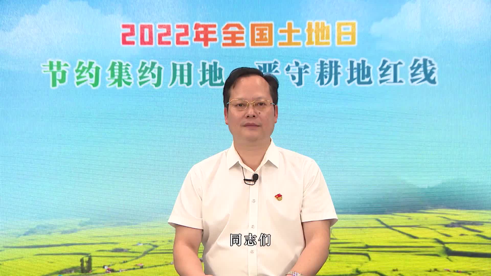 2022年全国土地日 | 节约集约用地 严守耕地红线