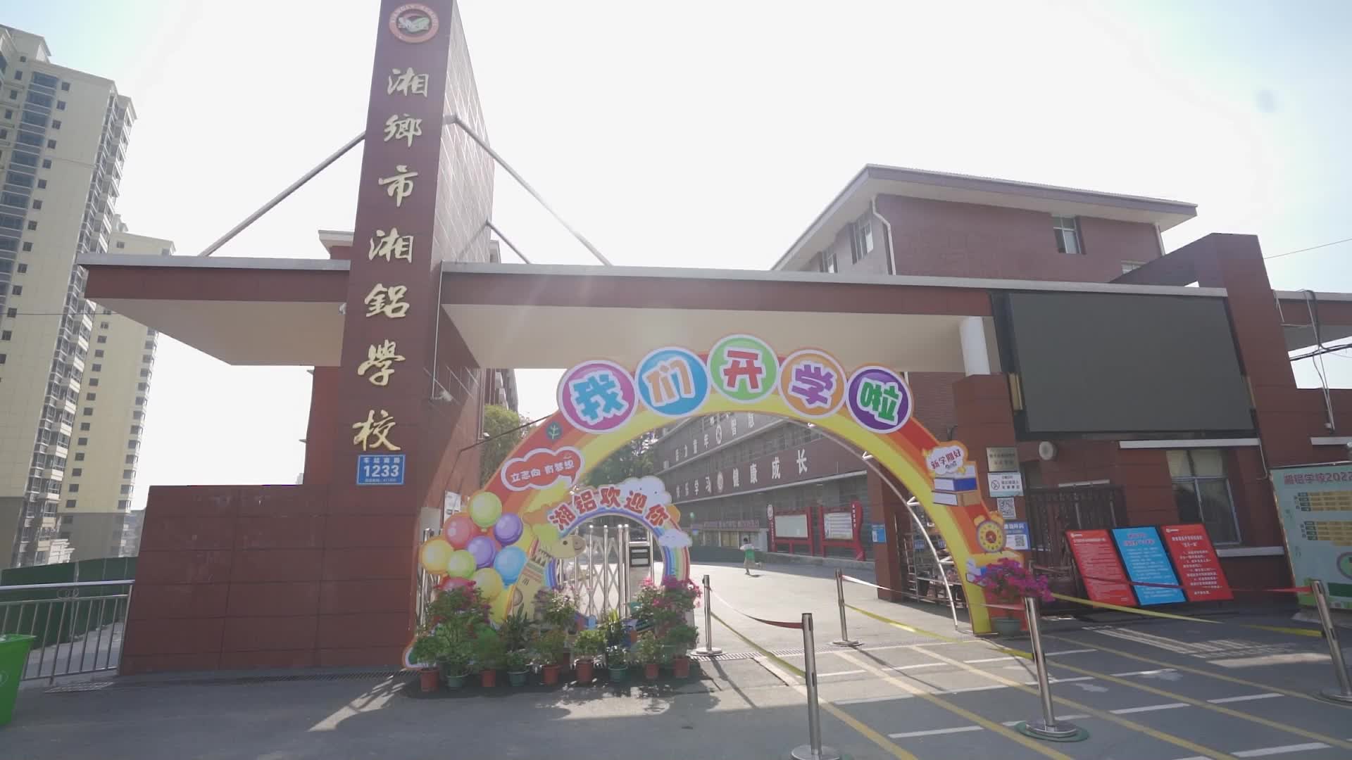 短视频：湘铝学校举行2022年秋季开学典礼暨教师节表彰会