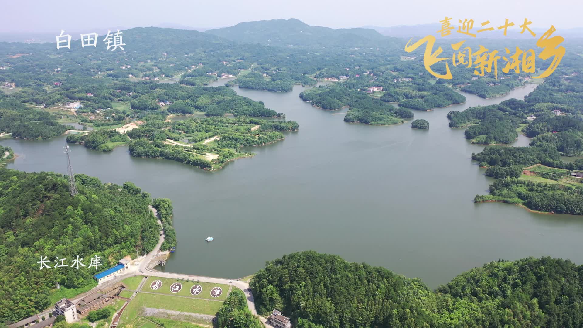 喜迎党的二十大 · 飞阅新湘乡｜山水有情——故事白田