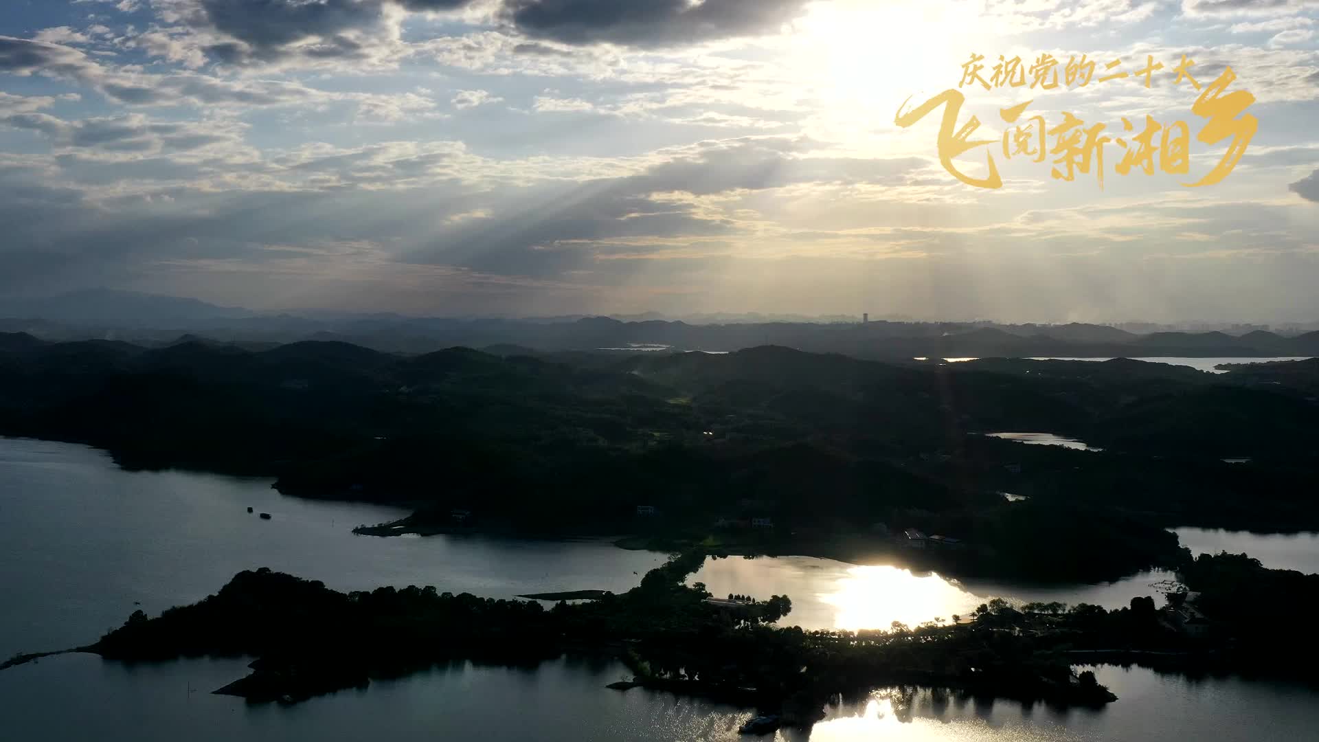 喜迎党的二十大 · 飞阅新湘乡｜两全棋美 桑梓之情