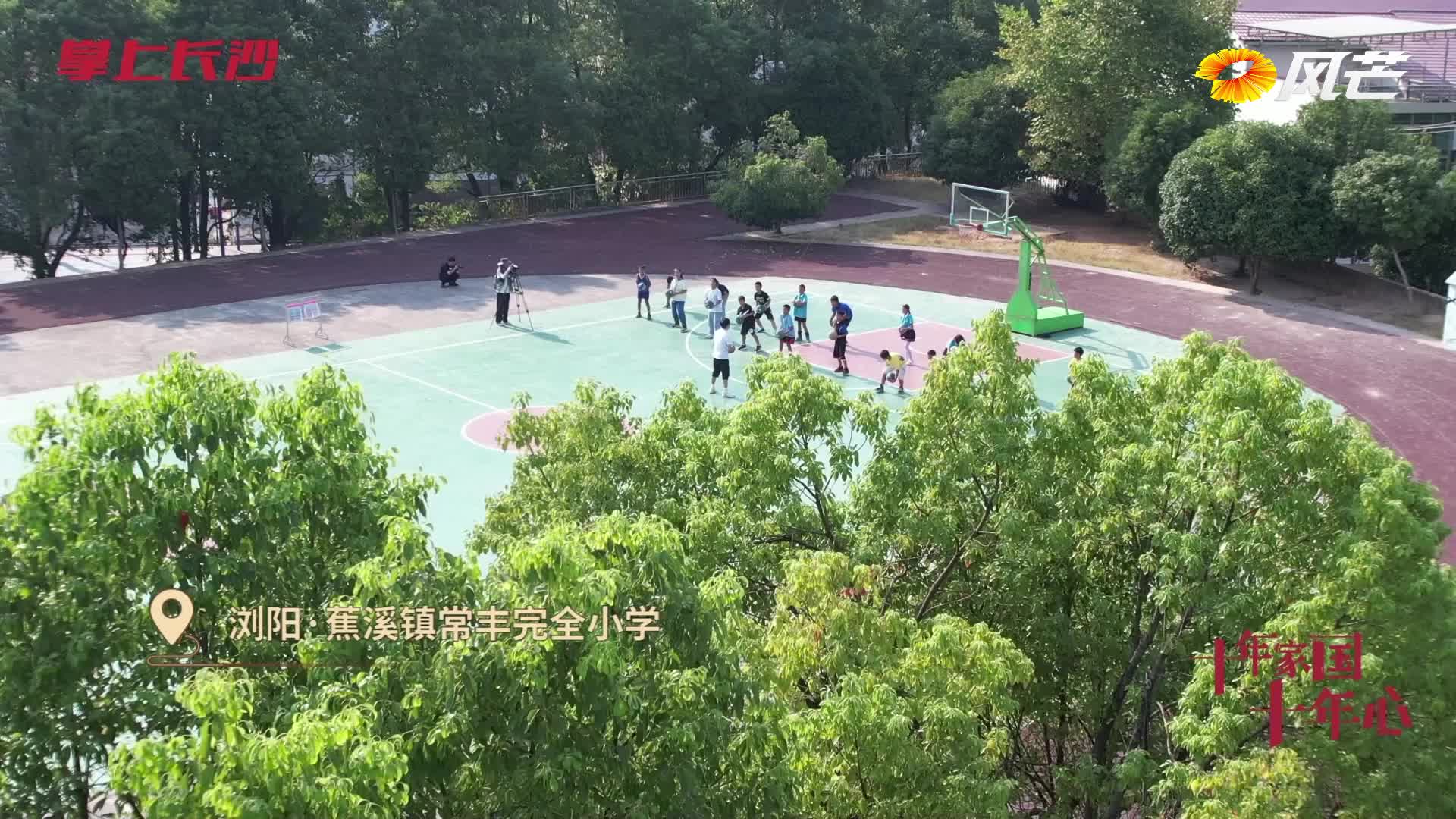 十年家国十年心 | 他带领乡村少年逐梦篮球
