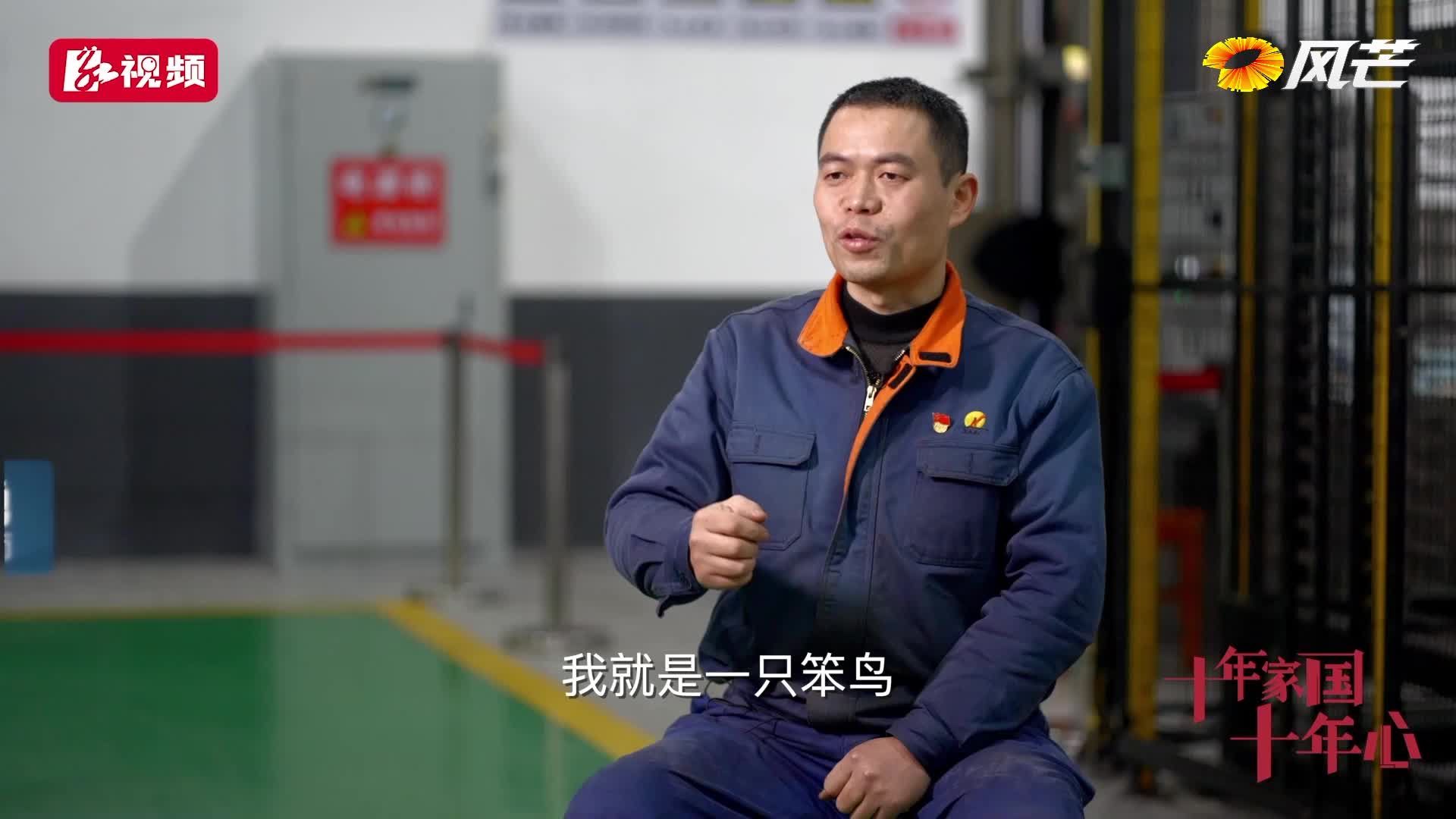 十年家国十年心 | 笨鸟先飞 当一名好工人
