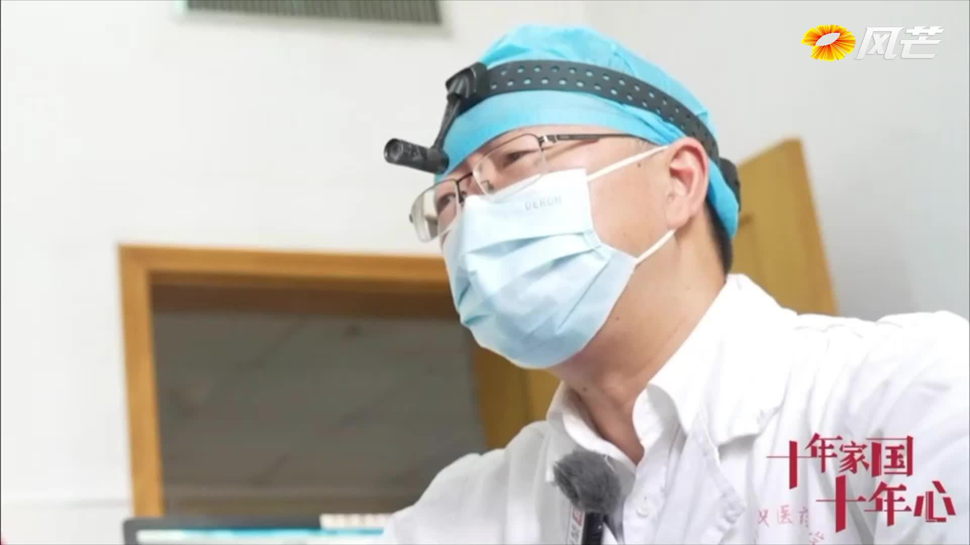 十年家国十年心 | “坐诊”院长