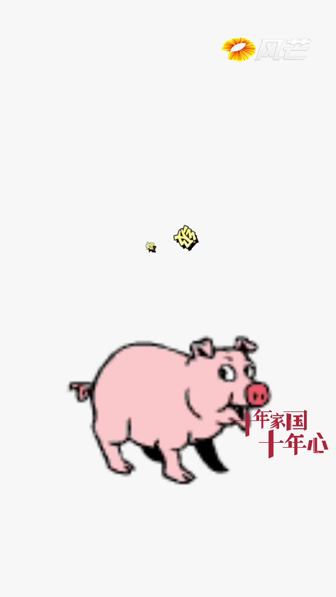 十年家国十年心 | 他发现了松树皮里的秘密