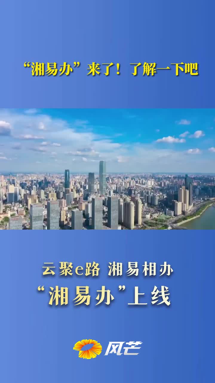 “湘易办”来了！了解一下吧