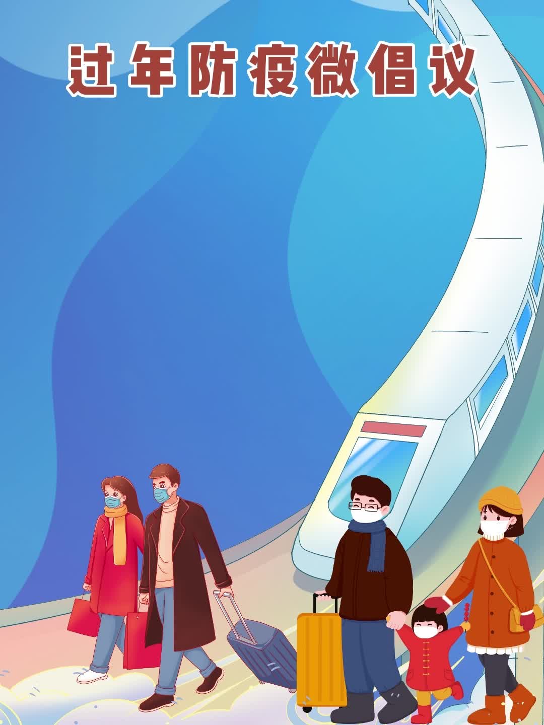 过年防疫，我们一起倡议！