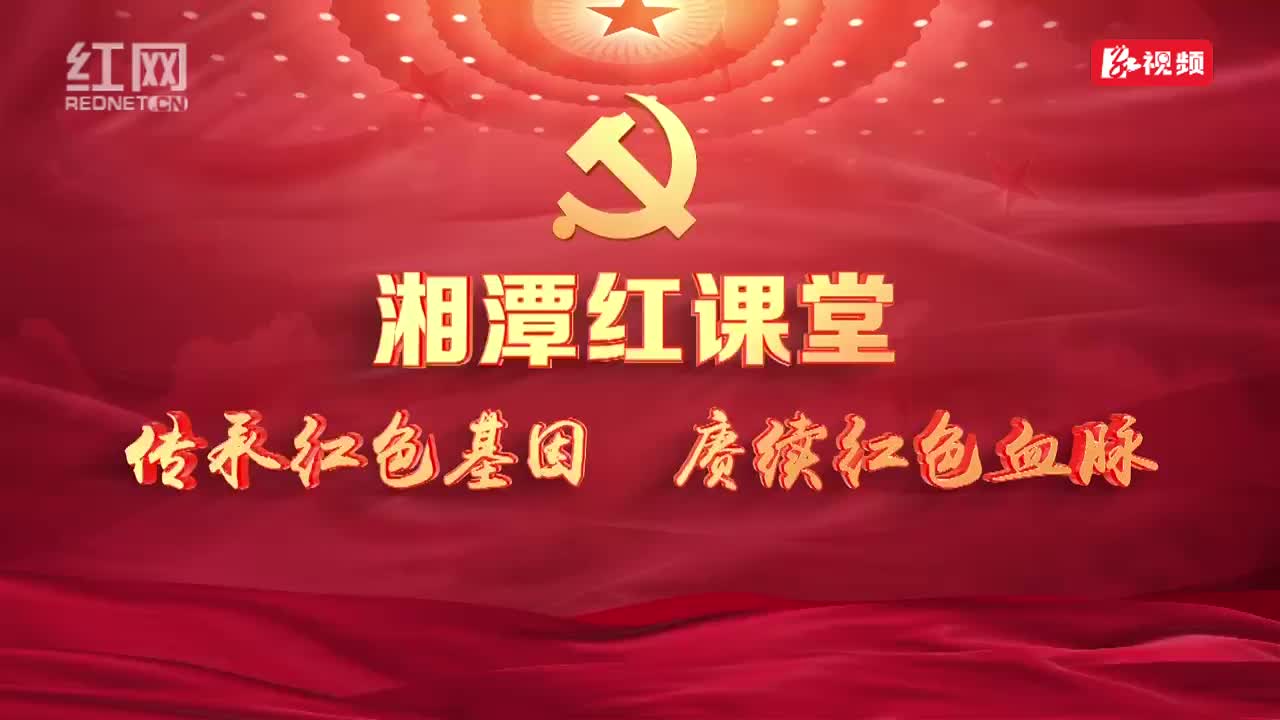 湘潭红课堂（八）丨滴水情深忆主席