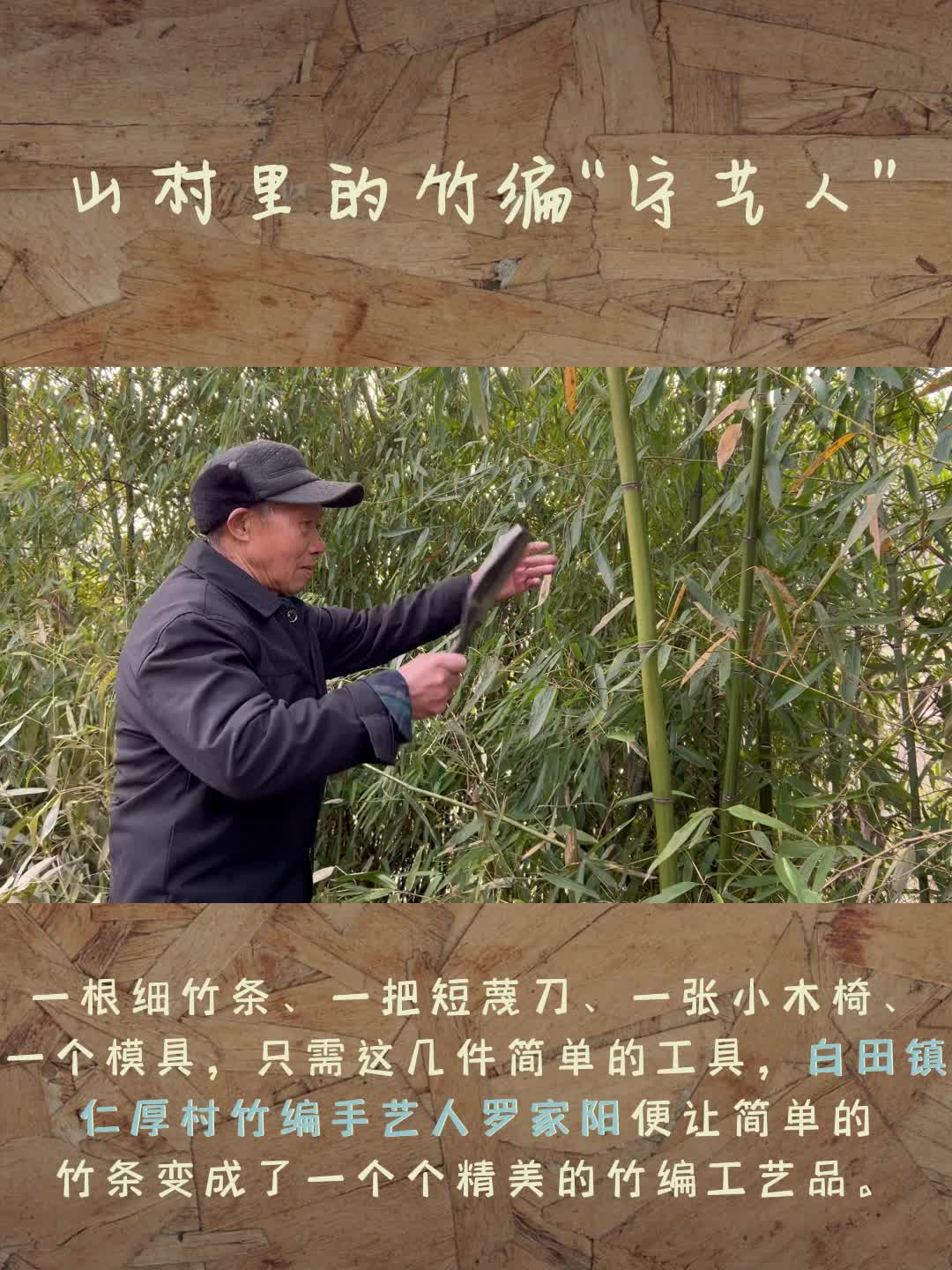 山村里的竹编“守艺人”