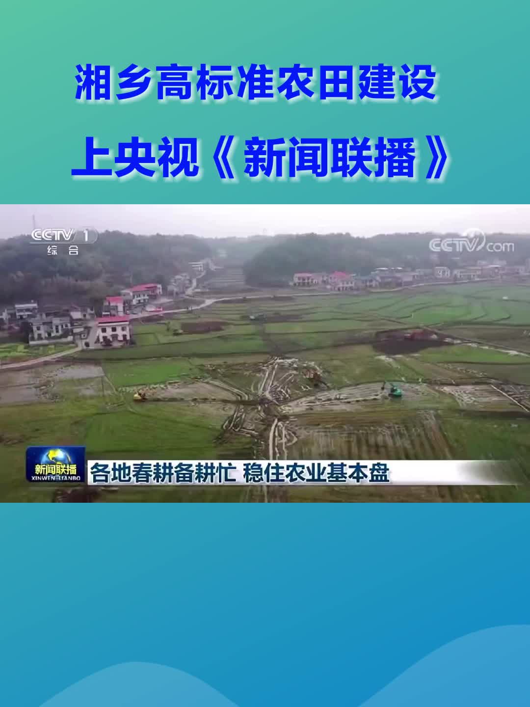 湘乡高标准农田建设上央视《新闻联播》