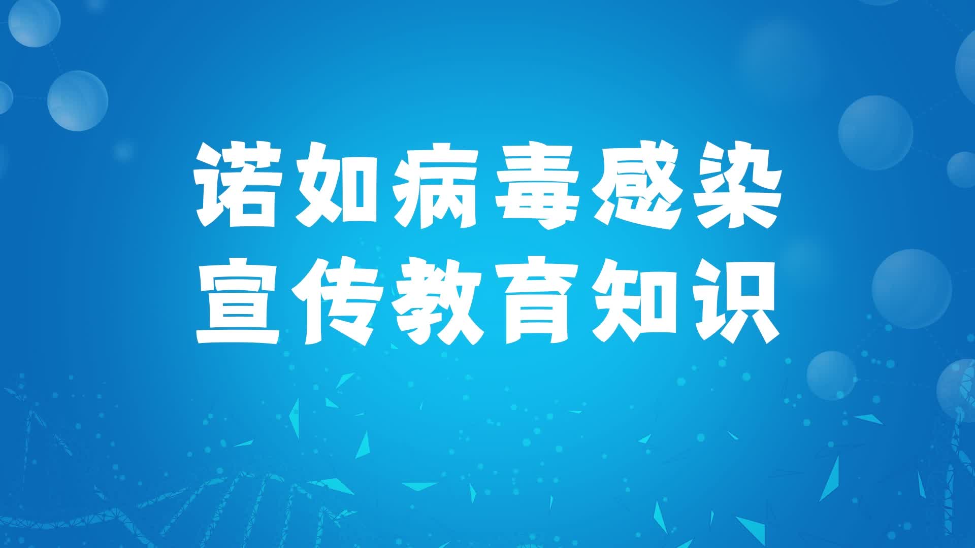 诺如病毒感染 宣传教育知识