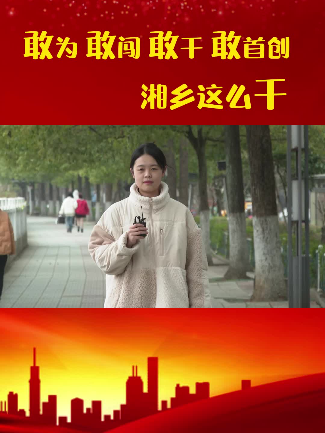 敢为 敢闯 敢干 敢首创 湘乡这么干