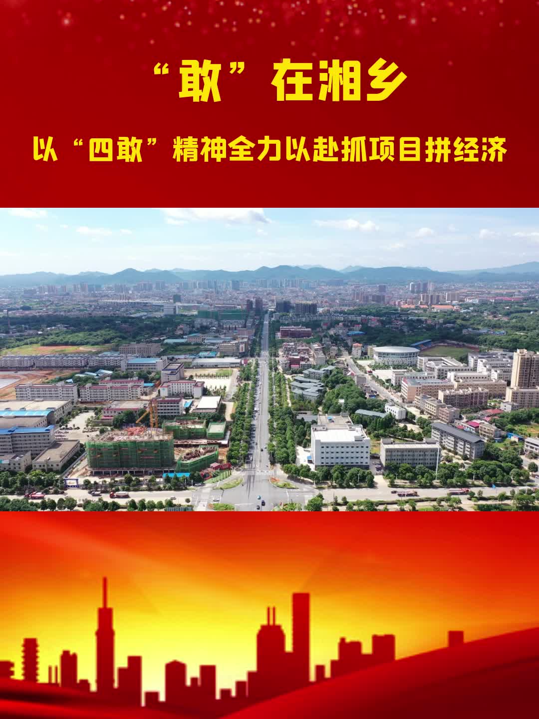 【“敢”在湘乡】以“四敢”精神全力以赴抓项目拼经济